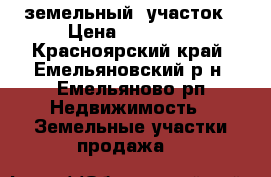 земельный  участок › Цена ­ 15 000 - Красноярский край, Емельяновский р-н, Емельяново рп Недвижимость » Земельные участки продажа   